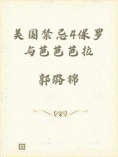 美国禁忌4保罗与芭芭芭拉