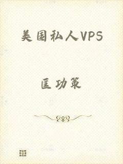 美国私人VPS