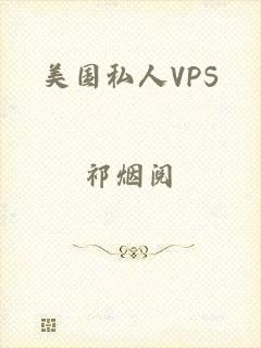 美国私人VPS