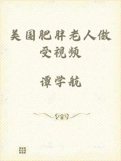 美国肥胖老人做受视频