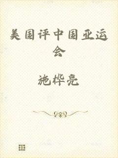 美国评中国亚运会
