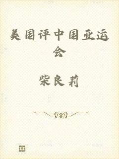 美国评中国亚运会