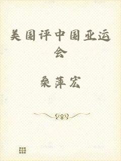 美国评中国亚运会