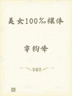 美女100‰裸体