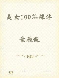 美女100‰裸体