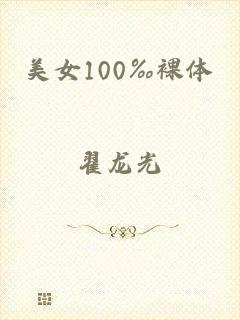 美女100‰裸体
