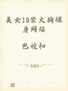 美女18禁大胸裸身网站