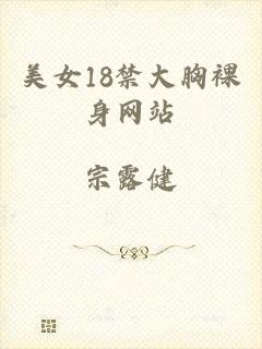 美女18禁大胸裸身网站