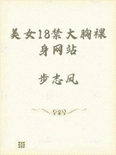 美女18禁大胸裸身网站