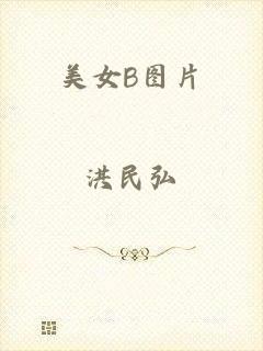 美女B图片