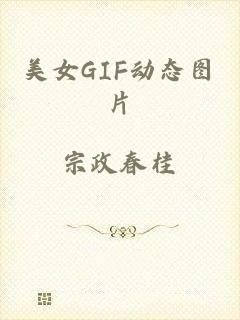 美女GIF动态图片