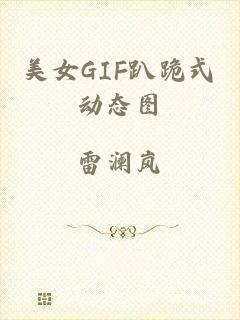 美女GIF趴跪式动态图