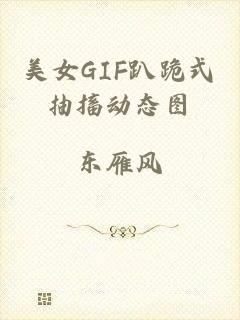 美女GIF趴跪式抽搐动态图