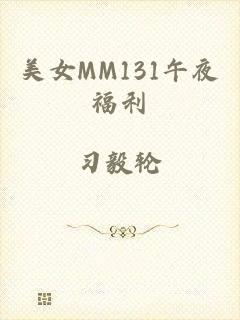美女MM131午夜福利