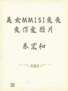 美女MM131爽爽爽作爱图片