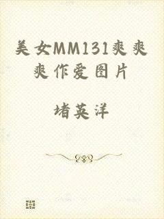 美女MM131爽爽爽作爱图片