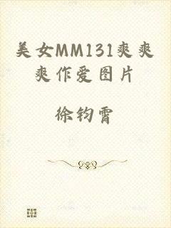 美女MM131爽爽爽作爱图片