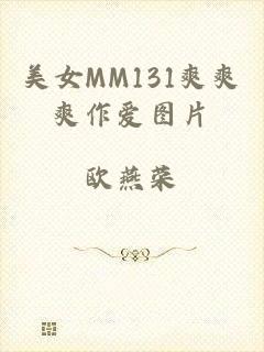 美女MM131爽爽爽作爱图片