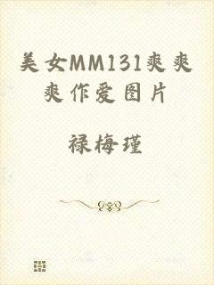 美女MM131爽爽爽作爱图片