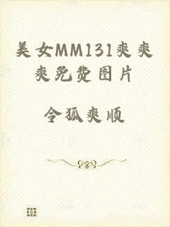 美女MM131爽爽爽免费图片