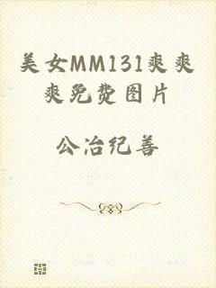 美女MM131爽爽爽免费图片