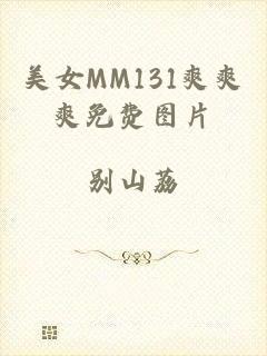 美女MM131爽爽爽免费图片