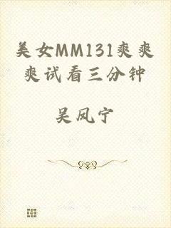 美女MM131爽爽爽试看三分钟