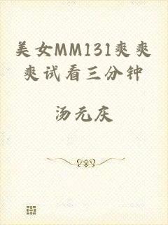 美女MM131爽爽爽试看三分钟