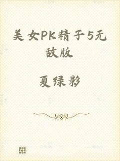 美女PK精子5无敌版