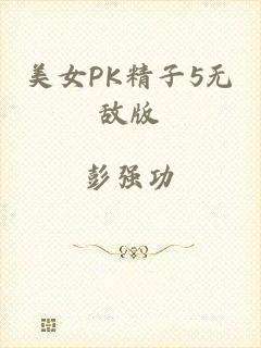 美女PK精子5无敌版