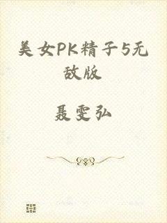美女PK精子5无敌版