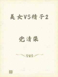 美女VS精子2