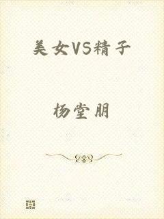 美女VS精子