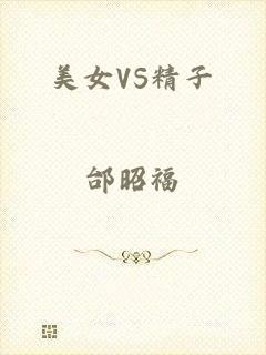 美女VS精子