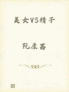 美女VS精子
