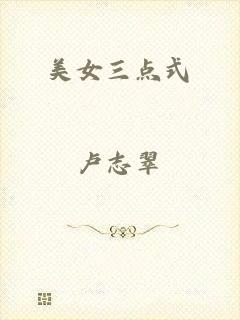 美女三点式