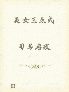 美女三点式