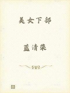 美女下部