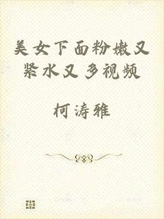 美女下面粉嫩又紧水又多视频