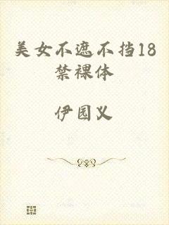 美女不遮不挡18禁裸体
