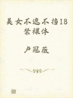 美女不遮不挡18禁裸体
