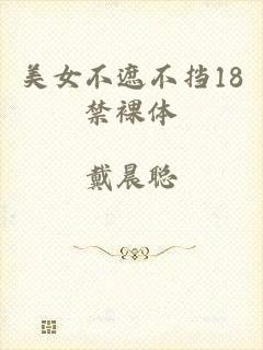 美女不遮不挡18禁裸体