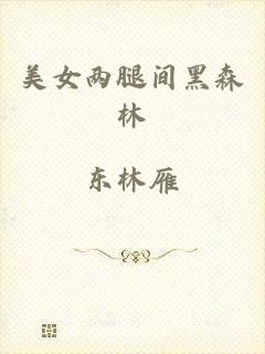 美女两腿间黑森林