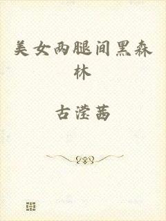 美女两腿间黑森林