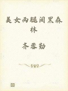 美女两腿间黑森林