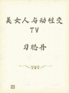 美女人与动牲交TV
