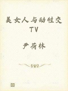 美女人与动牲交TV
