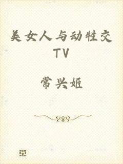 美女人与动牲交TV
