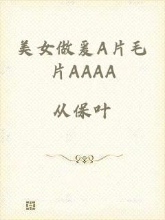 美女做爰A片毛片AAAA
