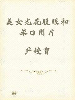 美女光屁股眼和尿口图片